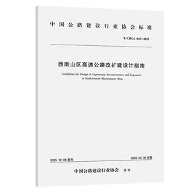 西南山区高速公路改扩建设计指南（T/CHCA 018—2025）