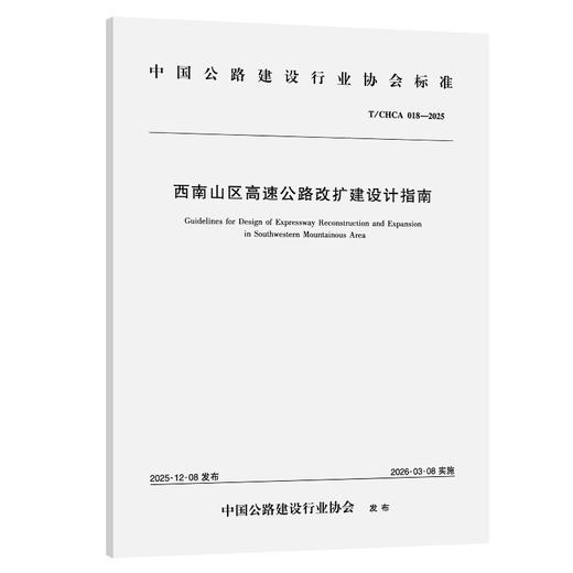 西南山区高速公路改扩建设计指南（T/CHCA 018—2025） 商品图0