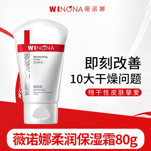薇诺娜柔润保湿霜80g/支 商品图0