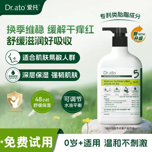 爱托Dr.ato5号 婴儿滋润舒缓乳液267ml 商品图0