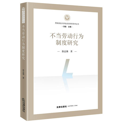 不当劳动行为制度研究  徐志强著  法律出版社 商品图0
