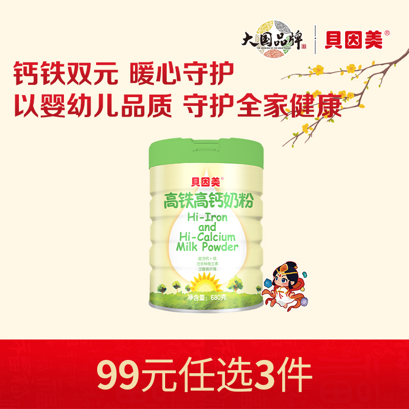 【新人99元任选3件】限购1件，贝因美高铁高钙奶粉680克