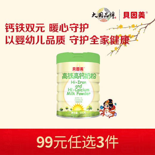 【新人99元任选3件】限购1件，贝因美高铁高钙奶粉680克 商品图0