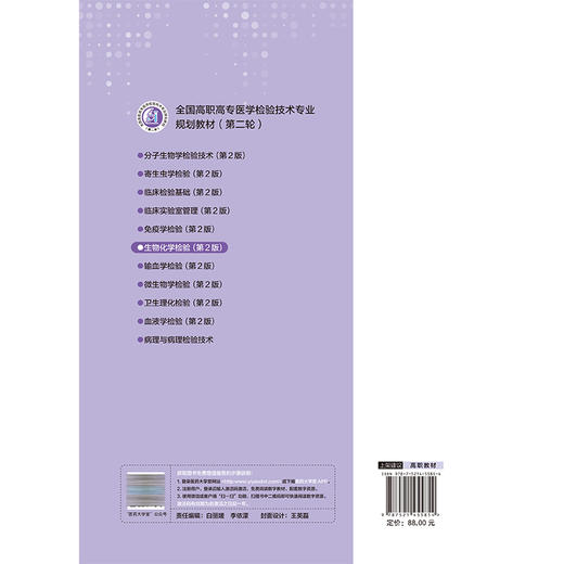 生物化学检验 第2二版 全国高职高专医学检验技术专业规划教材(第二轮)张静文 魏碧娜 供医学检验技术专业用 中国医药科技出版社 商品图2