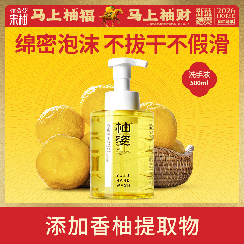 柚香谷 YUZU VALLEY 柚姿净爽洗手液500ml
