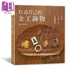【中商原版】打造自己的金工饰物 27件银与铜的工艺练习 港台原版 暖果 惠欣 雅书堂 商品缩略图0
