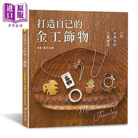 【中商原版】打造自己的金工饰物 27件银与铜的工艺练习 港台原版 暖果 惠欣 雅书堂
