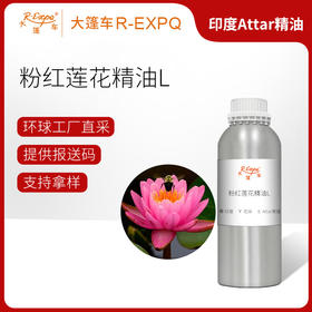 粉红莲花精油L Pink Lotus Oil 印度直采 原料批发芳疗护理调香