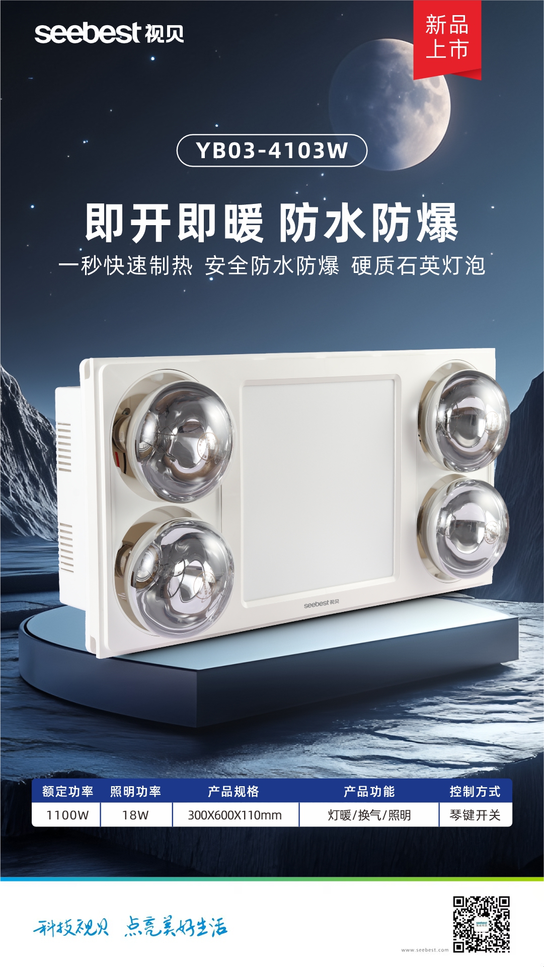 YB03-4103W 集成灯暖