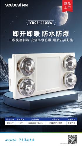 YB03-4103W 集成灯暖