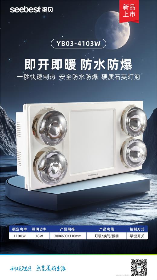 YB03-4103W 集成灯暖 商品图0