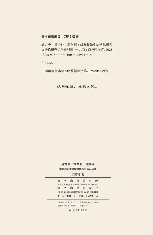 通古今 贯中外 跨学科：刘家和先生治学思想和方法论研究 商品图1