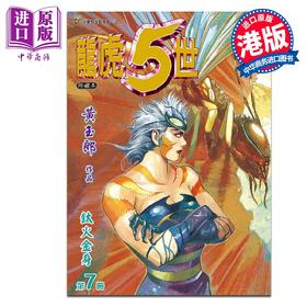 预售 【中商原版】漫画 龙虎5世 修藏本 第7集 黄玉郎 港版漫画书 玉皇朝出版