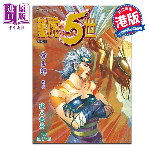预售 【中商原版】漫画 龙虎5世 修藏本 第7集 黄玉郎 港版漫画书 玉皇朝出版 商品图0