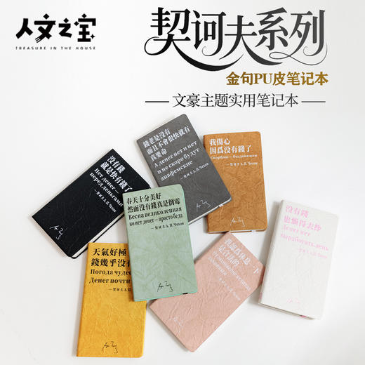 【人文之宝】契诃夫系列·金句pu皮笔记本 商品图0
