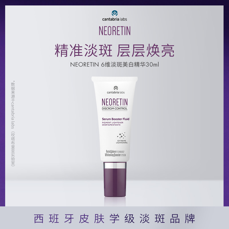【郑州仓】西班牙NEORETIN凝瑞婷6维焕亮精华液 30ml/支(效期至2027年7月）