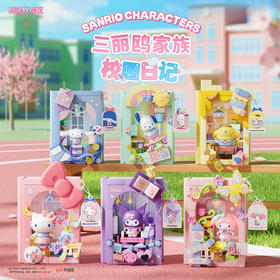 【新品】AREAX砖区三丽鸥积木书盲盒hellokitty库洛米摆件