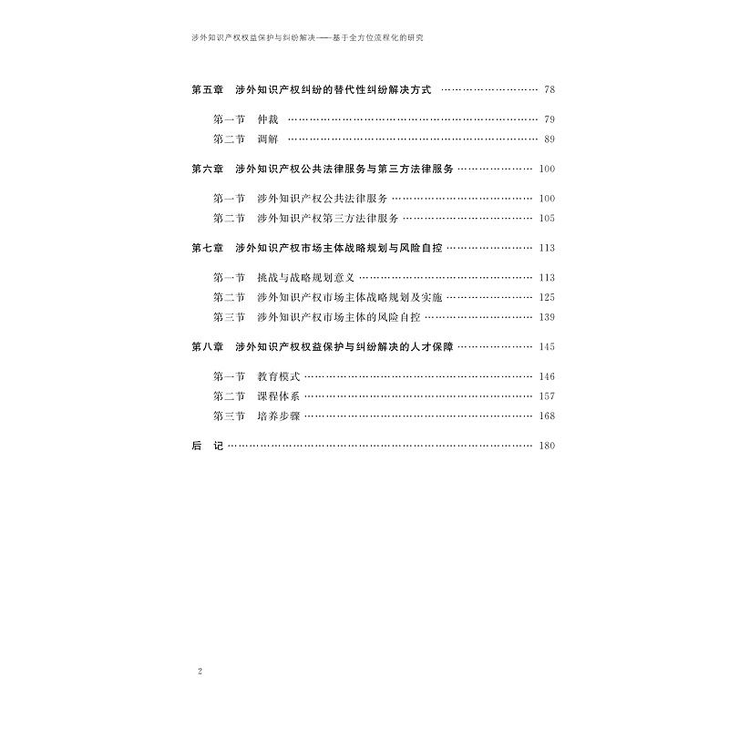 试读PDF-9787308270878(1-1)-涉外知识产权权益保护与纠纷解决:基于全方位流程化的研究_007.jpg