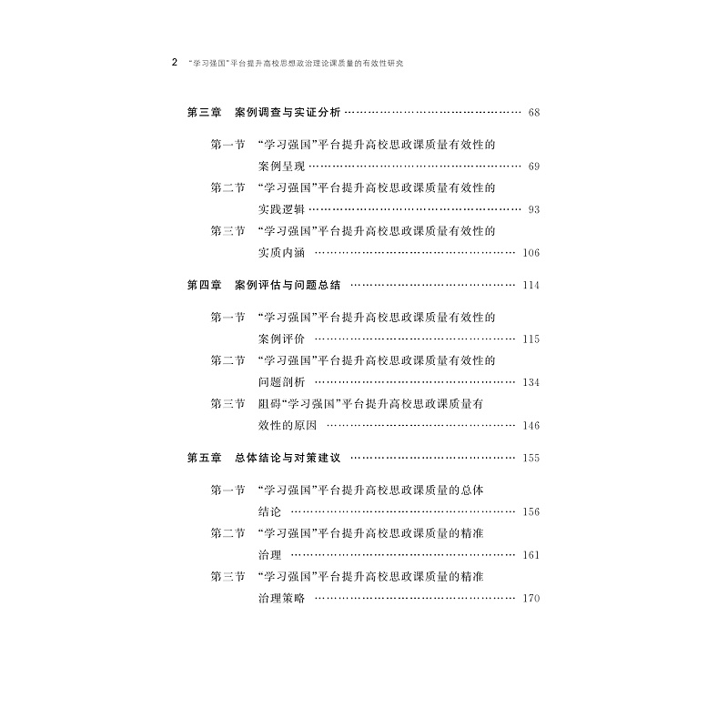 试读PDF-9787308256315(1-1)-“学习强国”平台提升高校思想政治理论课教学质量研究_005.jpg