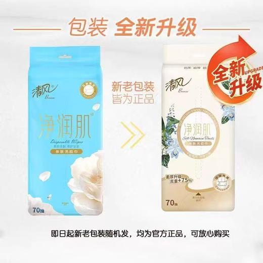 清风 净润肌洗脸巾70抽/包*3包 商品图1
