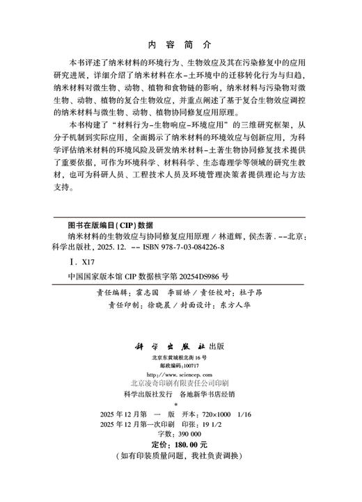 纳米材料的生物效应与协同修复应用原理 商品图2