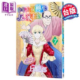 【中商原版】漫画 中年大叔转生反派千金 第7集 上山道郎 台版漫画书 青文出版