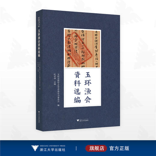 玉环渔会资料选编/叶君剑 主编/浙江大学出版社 商品图0