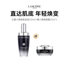 【限定福利】LANCOME/兰蔻王牌组合（小黑瓶100ml正装+眼霜15ml）