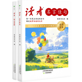 读者名言佳句，素材