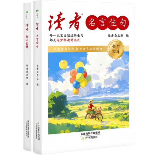 读者名言佳句，素材 商品图0