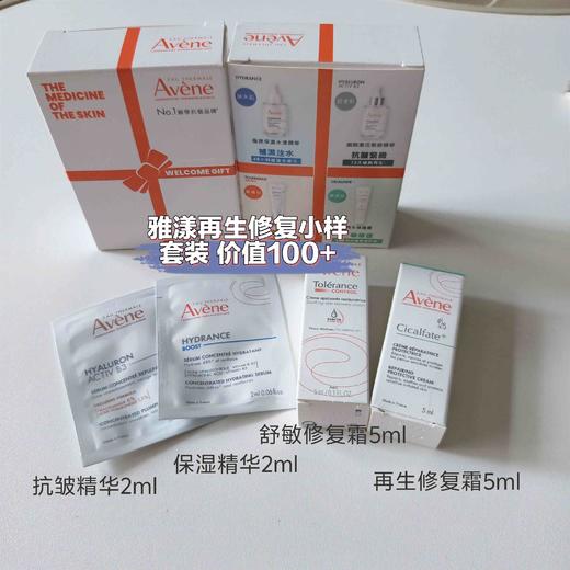 雅漾再生修复小样套装 商品图0