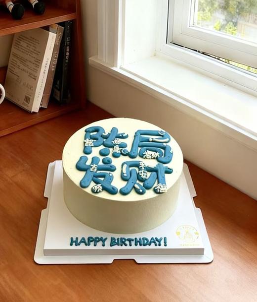 【优品系列】---【简约文字发财】送男友、兄弟生日蛋糕 商品图1