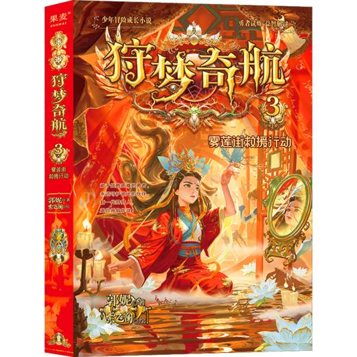 狩梦奇航2 狩梦人黄金试炼/狩梦奇航3 雾莲街救援行动/狩梦奇航4 原始人大战外星人/狩梦奇航5 厄运好运沙盒世界/狩梦奇航6 勇闯幻音动物城 商品图3