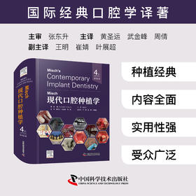 Misch现代口腔种植学（原书第4版）