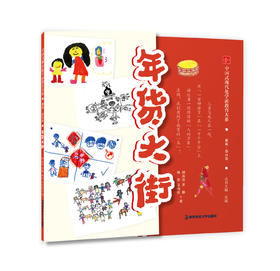 年货大街 顾品佳 等著 南京师范大学出版社 正版书籍