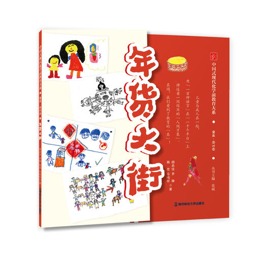 年货大街 顾品佳 等著 南京师范大学出版社 正版书籍 商品图0