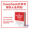 官网 DeepSeek使用秘笈 从入门到精通的100个实用技巧 王吉斌 祝丽丽 吴佳莹 提示词编写场景 deepseek入门教程实战实操指南书籍 商品缩略图4