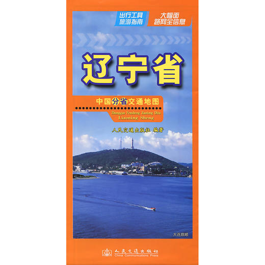 中国分省交通地图-辽宁省(2026版) 商品图3