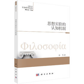 思想实验的认知机制