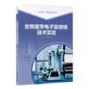 生物医学电子显微镜技术实验 北大医学研究生规划教材 柏林 涵盖样品制备操作技巧图像拍摄和数据分析等环节 北京大学医学出版社 商品缩略图1