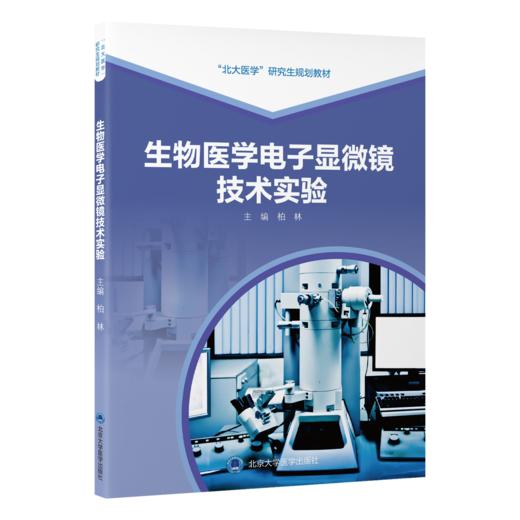 生物医学电子显微镜技术实验 北大医学研究生规划教材 柏林 涵盖样品制备操作技巧图像拍摄和数据分析等环节 北京大学医学出版社 商品图1