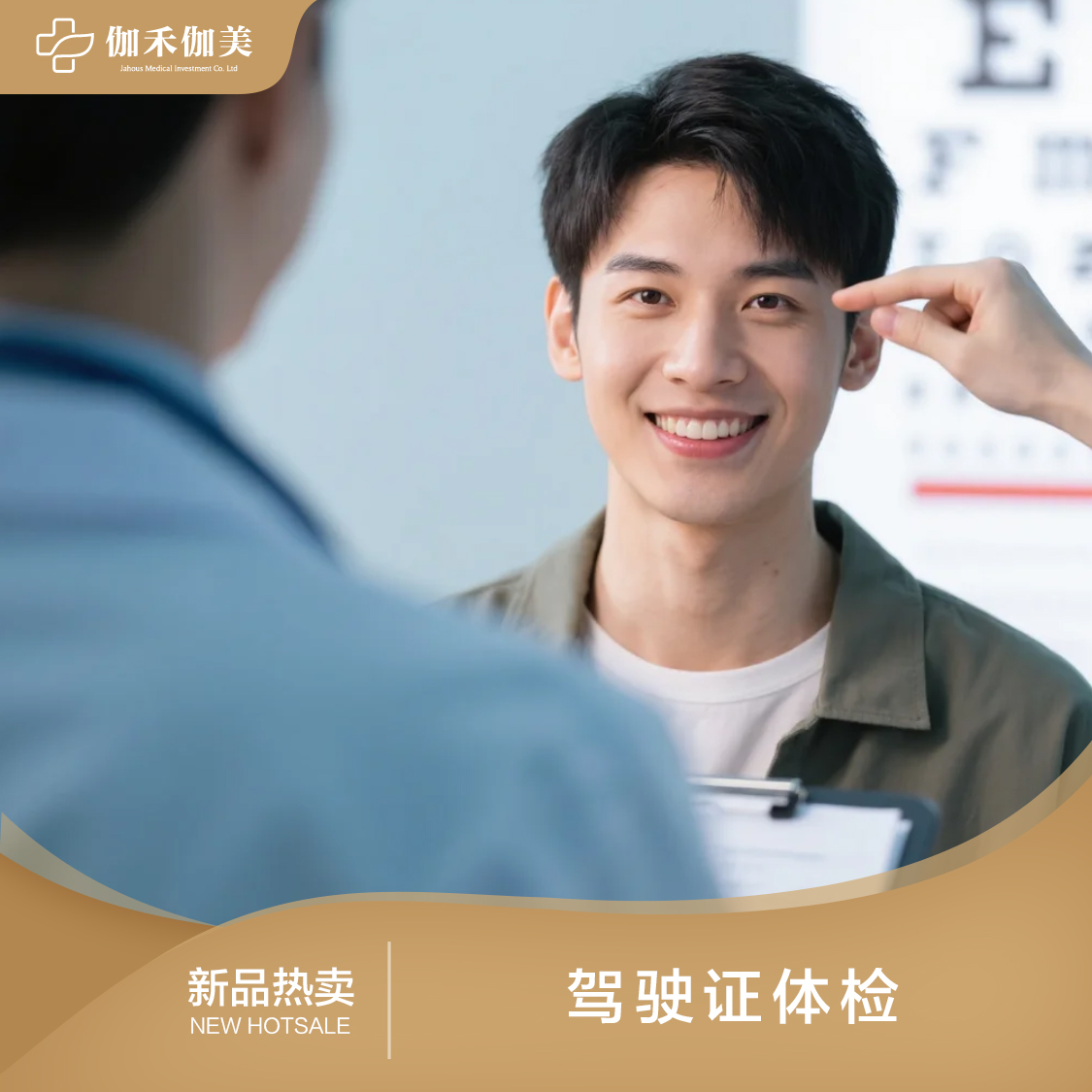 驾驶证体检套餐