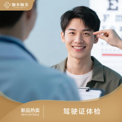 驾驶证体检套餐 商品图0