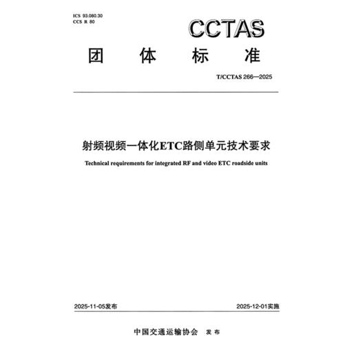 射频视频一体化ETC路侧单元技术要求T/CCTAS 266—2025 商品图3