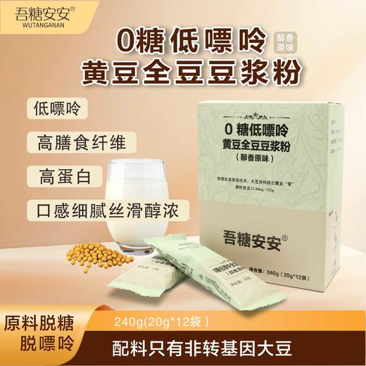 【醇香原味黄豆纯享】吾糖安安 0糖低嘌呤黄豆全豆豆浆粉 20g*12袋/盒 商品图0