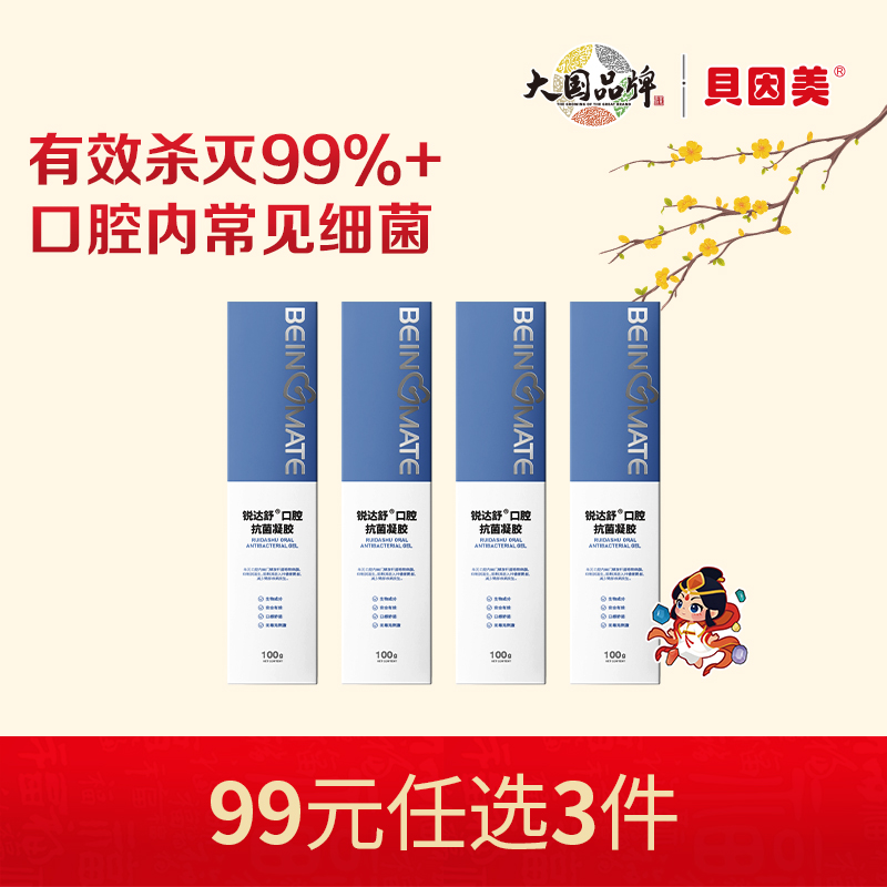 【新人99元任选3件】限购1件，贝因美锐达舒口腔抗菌凝胶100gx4支