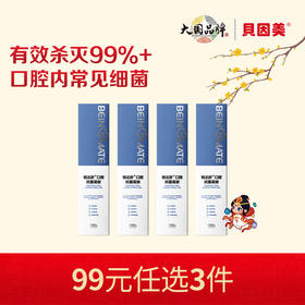 【新人99元任选3件】限购1件，贝因美锐达舒口腔抗菌凝胶100gx4支