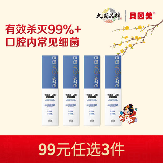 【新人99元任选3件】限购1件，贝因美锐达舒口腔抗菌凝胶100gx4支 商品图0