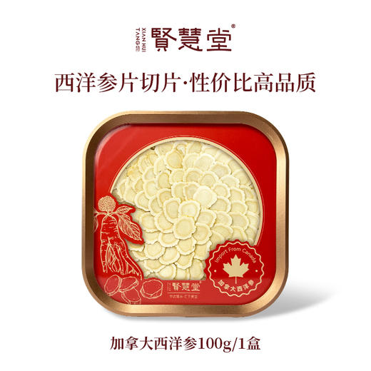 贤慧堂西洋参片盒装100g 滋补特级切片泡水中式养生 商品图4