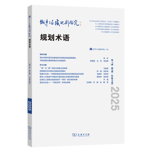 城市与区域规划研究（第17卷第2期，总第44期） 商品图0